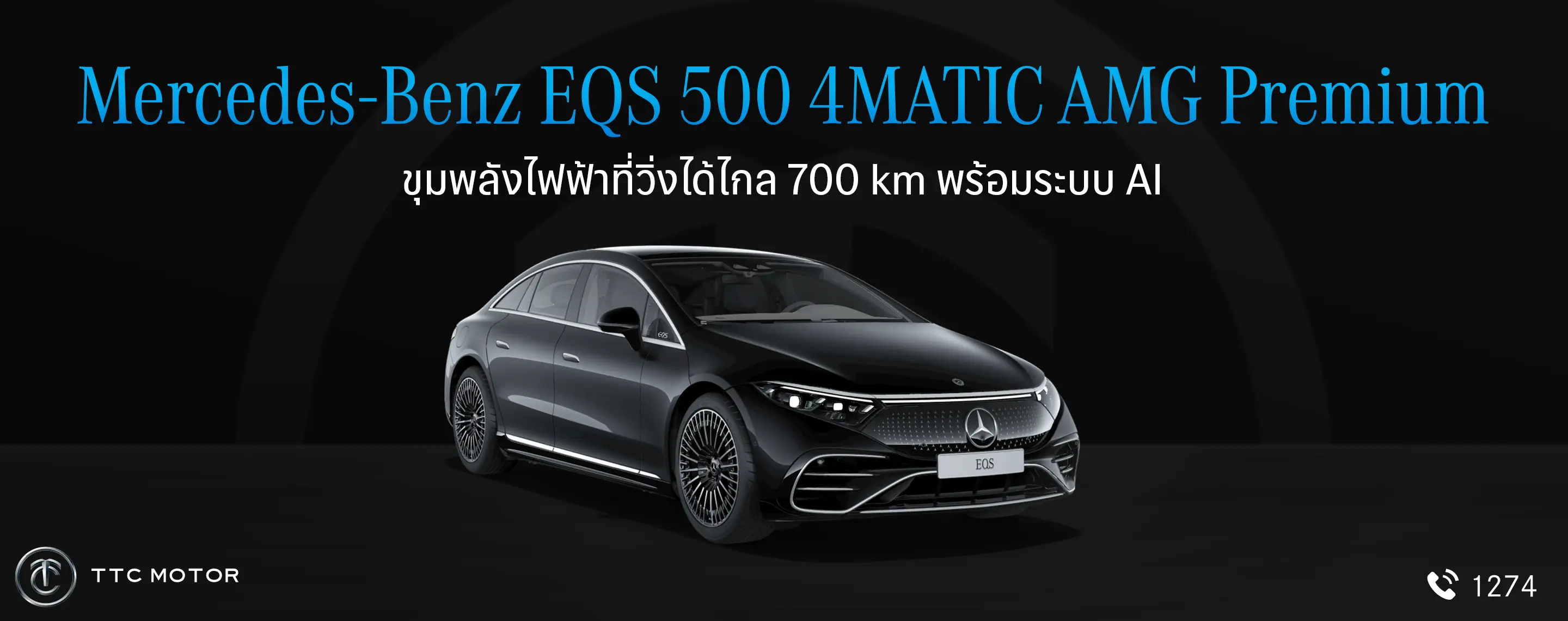 รถยนต์ซาลูนสีดำดูดุดัน รูปลักษณ์ล้ำสมัย โฉบเฉียว พร้อมข้อความ “Mercedes-Benz EQS 500 4MATIC AMG Premium ขุมพลังไฟฟ้าที่วิ่งได้ไกล 700 km พร้อมระบบ AI”
