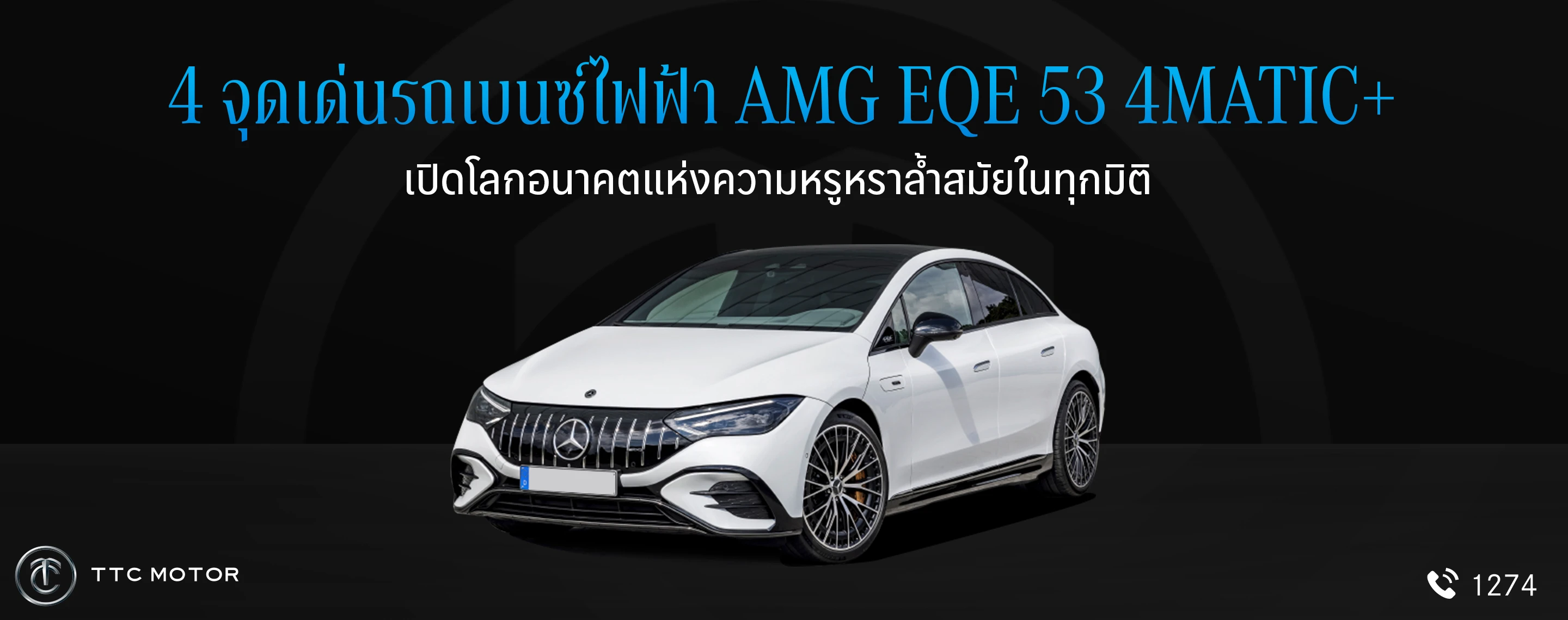 รถยนต์เบนซ์ไฟฟ้าสีขาว และมี text “4 จุดเด่นรถเบนซ์ไฟฟ้า AMG EQE53 4MATIC+ เปิดโลกอนาคตแห่งความหรูหราล้ำสมัยในทุกมิติ” อยู่ด้านบนรถ