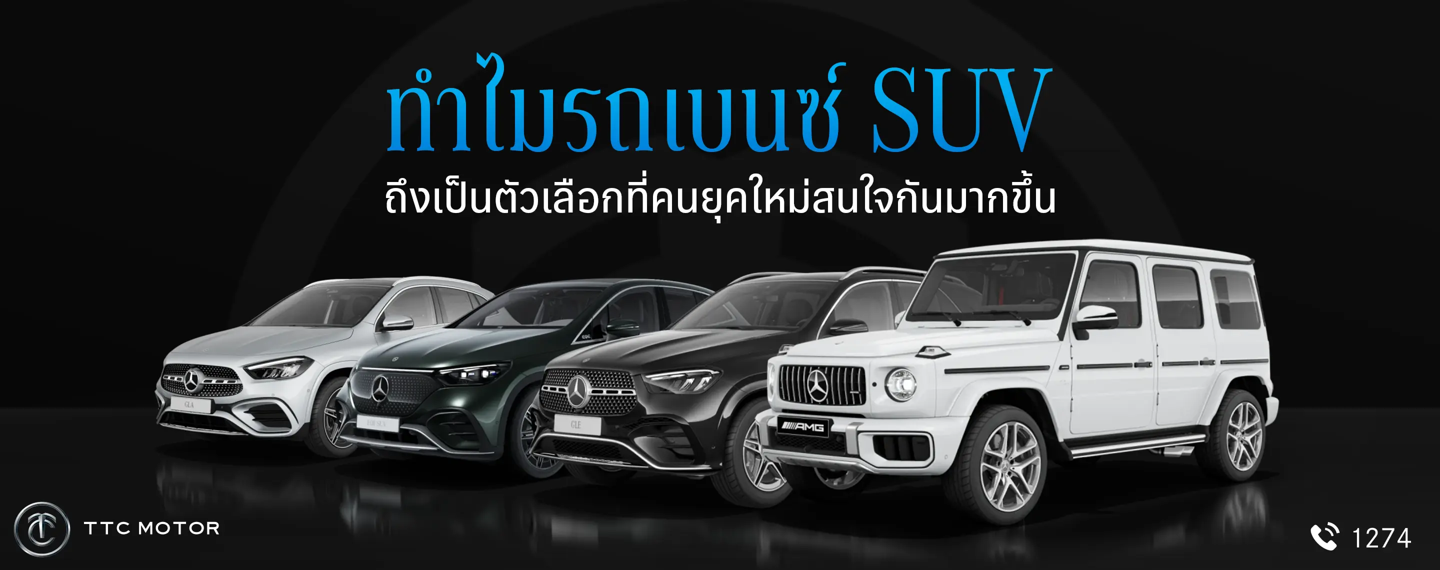 รถยนต์ Mercedes-Benz SUV หลากสี 4 รุ่นจอดเรียงกัน พร้อม Text “ทำไมรถเบนซ์ SUV ถึงเป็นตัวเลือกที่คนยุคใหม่สนใจกันมากขึ้น”