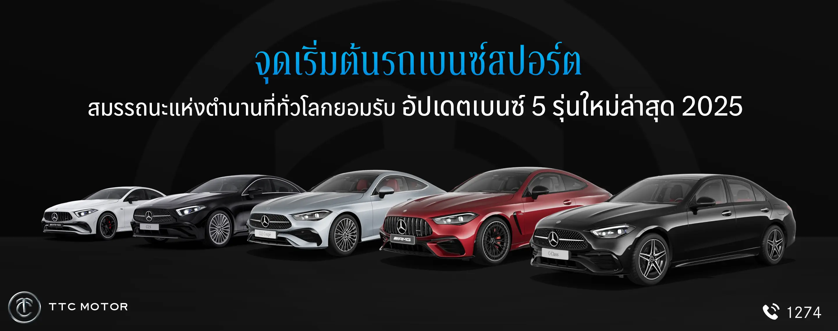 รถเบนซ์สีขาว 4 ประตู เห็นล้อพร้อมเบรกสีแดงกับข้อความ “จุดเริ่มต้นรถเบนซ์สปอร์ต สมรรถนะและนวัตกรรมแห่งตำนานที่ทั่วโลกยอมรับ”