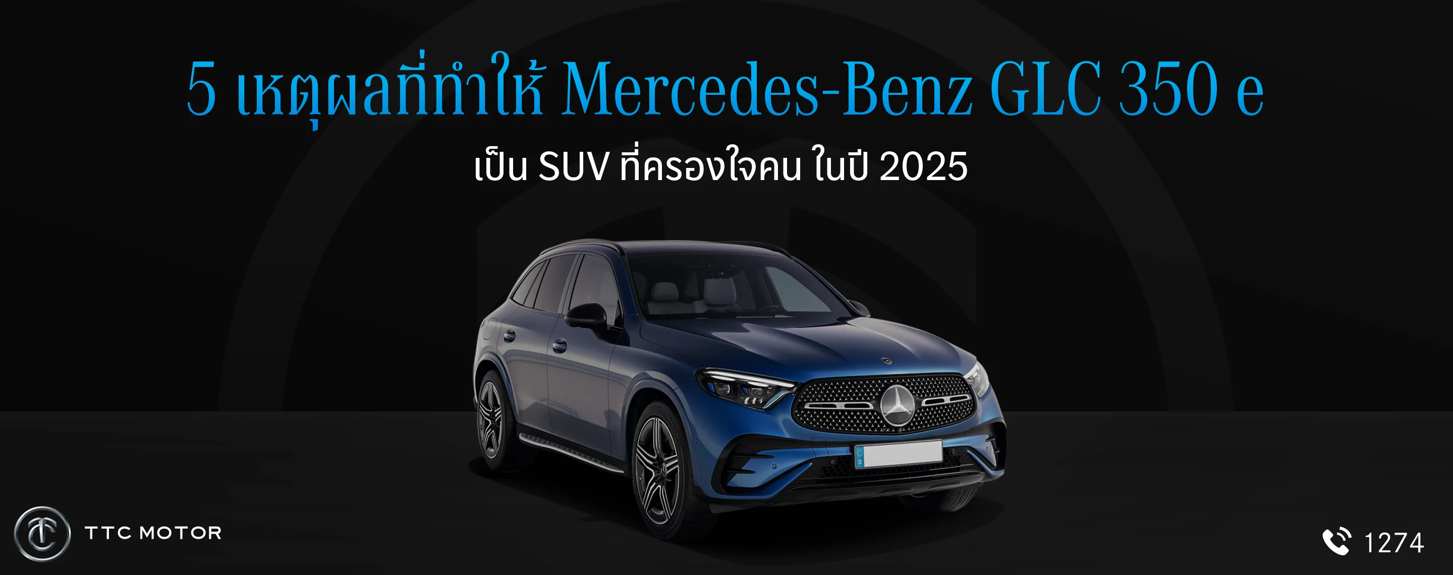 รถ Mercedes-Benz GLC 350 e 4MATIC AMG Dynamic สีเงินดีไซน์สปอร์ต หรูหรา พร้อมข้อความที่เขียนว่า “5 เหตุผลที่ทำให้ Mercedes-Benz GLC 350 e เป็น SUV ที่ครองใจคน ในปี 2025”