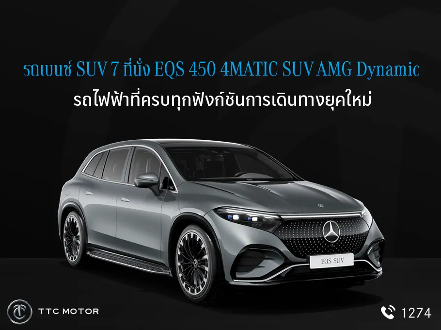 ส่องรถเบนซ์ SUV รุ่น EQS 450 4MATIC SUV AMG Dynamic หรูหรา ใหญ่แรง