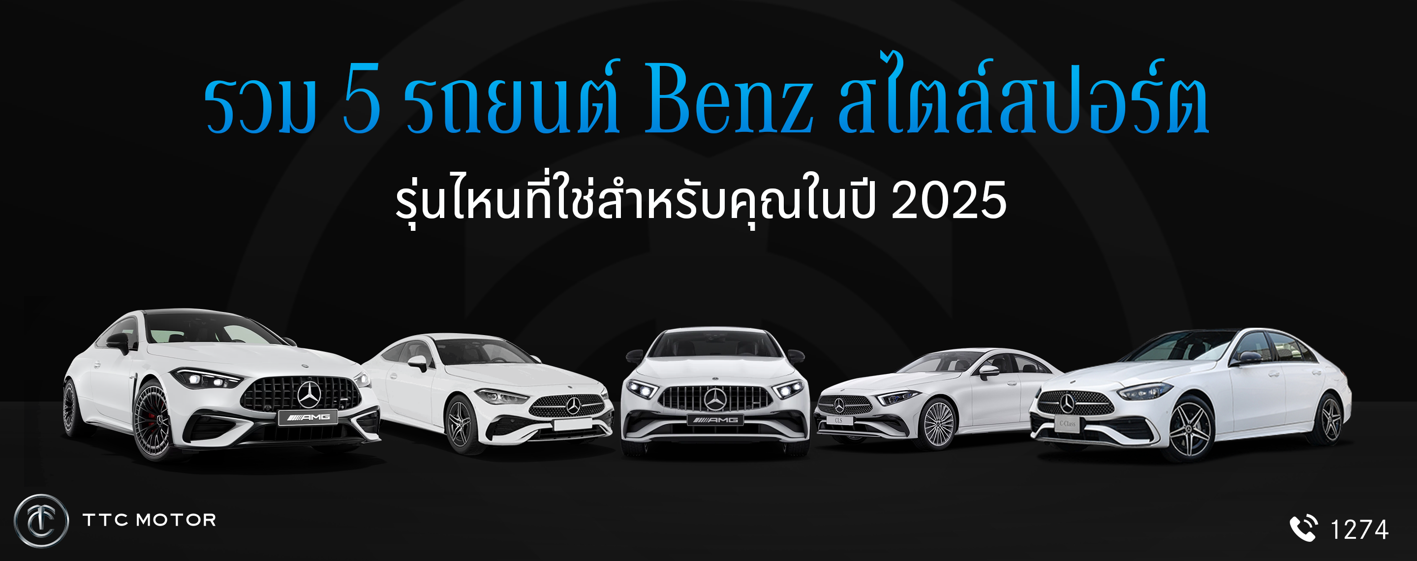 รถยนต์ Mercedes Benz ซีดาน 5 คันมีรูปทรงสปอร์ตสีขาว และ Text ด้านบน “รวม 5 รถยนต์ Benz สไตล์สปอร์ต รุ่นไหนที่ใช่สำหรับคุณในปี 2025”