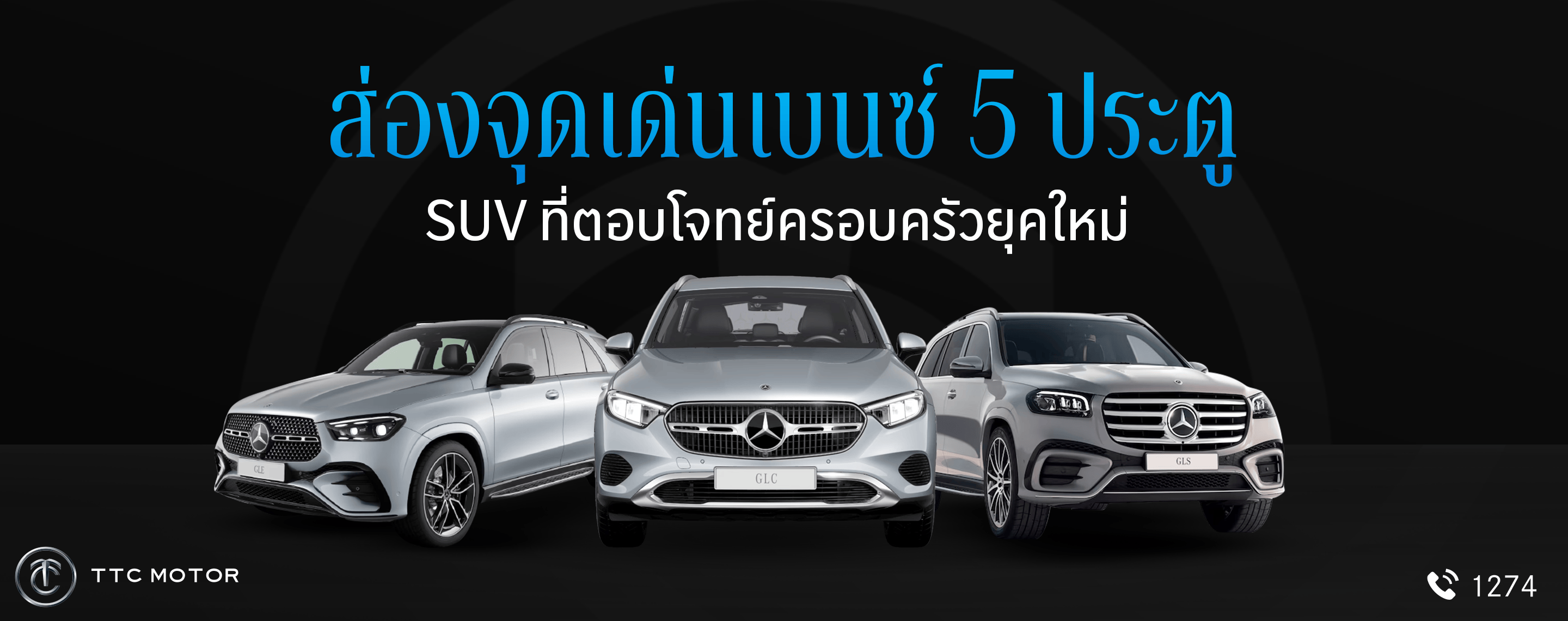 ภาพที่มีข้อความ “ส่องจุดเด่นเบนซ์ 5 ประตู SUV ที่ตอบโจทย์ครอบครัวยุคใหม่” เห็นรถเบนซ์ SUV ที่ดูหรูหรา ได้แก่ GLC, GLE และ GLS