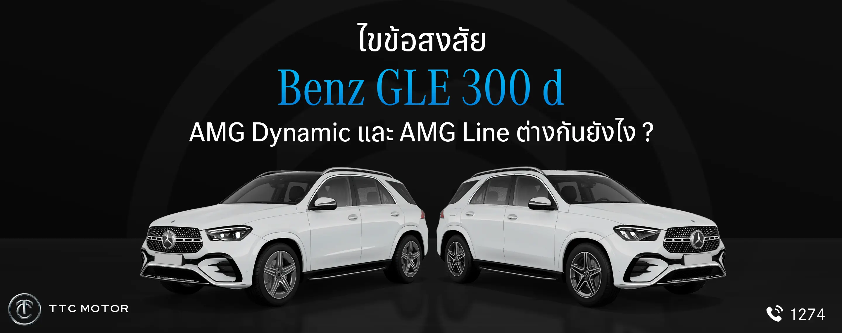 รถ Mercedes-Benz GLE 300 d 4MATIC AMG Dynamic และ AMG line พร้อมข้อความที่ระบุว่า “ไขข้อสงสัย Benz GLE 300 d 4MATIC AMG Dynamic และ AMG Line ต่างกันยังไง ?”