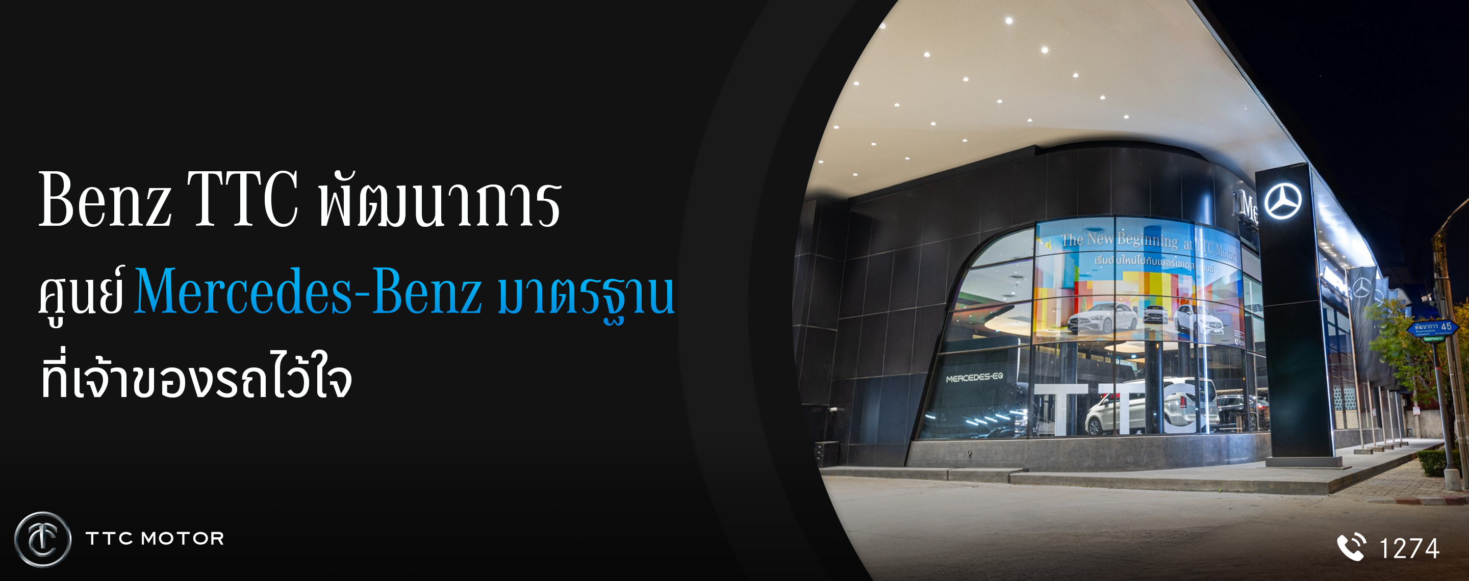 ศูนย์บริการ TTC Motor สาขาพัฒนาการ พร้อมข้อความที่ระบุว่า “Benz TTC พัฒนาการ ศูนย์ Mercedes-Benz มาตรฐาน ที่เจ้าของรถไว้ใจ”
