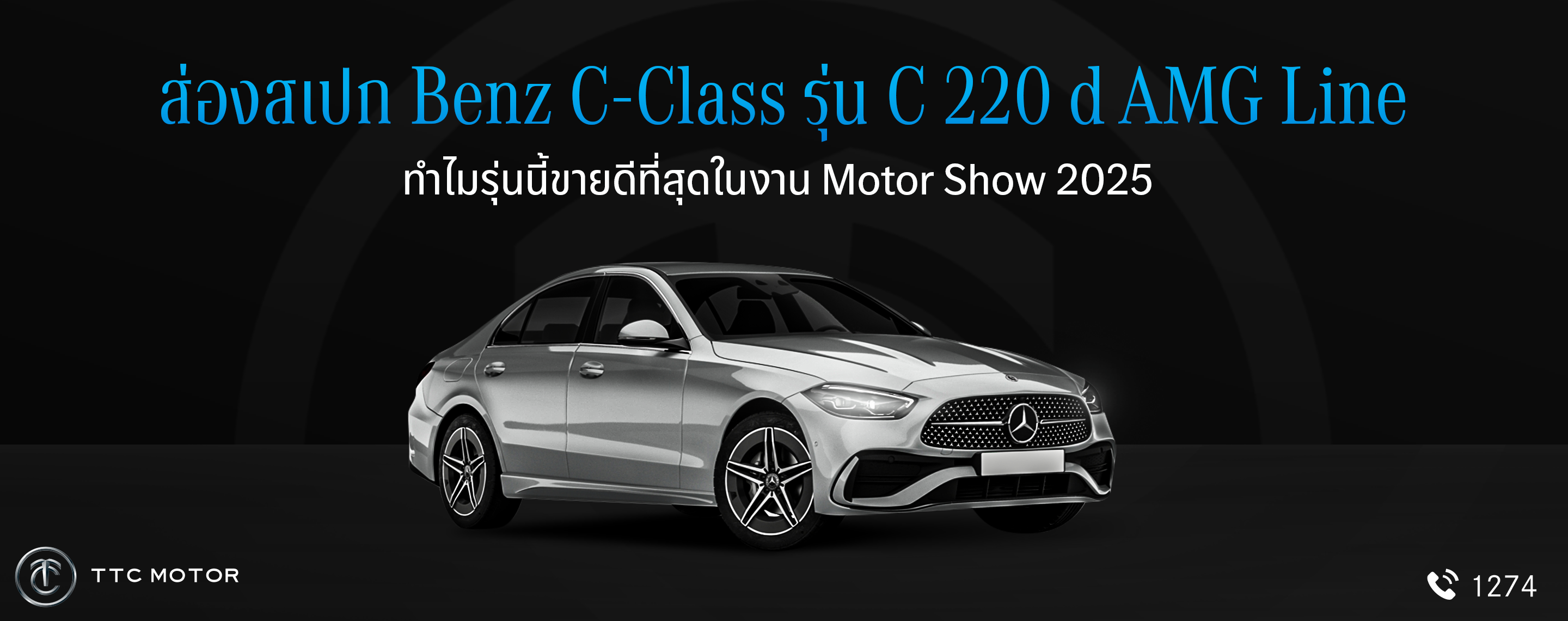 รถยนต์ Mercedes-Benz C-Class รุ่น C 220 d AMG Line ที่มีดีไซน์เรียบหรูทันสมัยกับข้อความ “ส่องสเปก Benz C-Class รุ่น C 220 d AMG Line ทำไมรุ่นนี้ขายดีที่สุดในงาน Motor Show 2025”