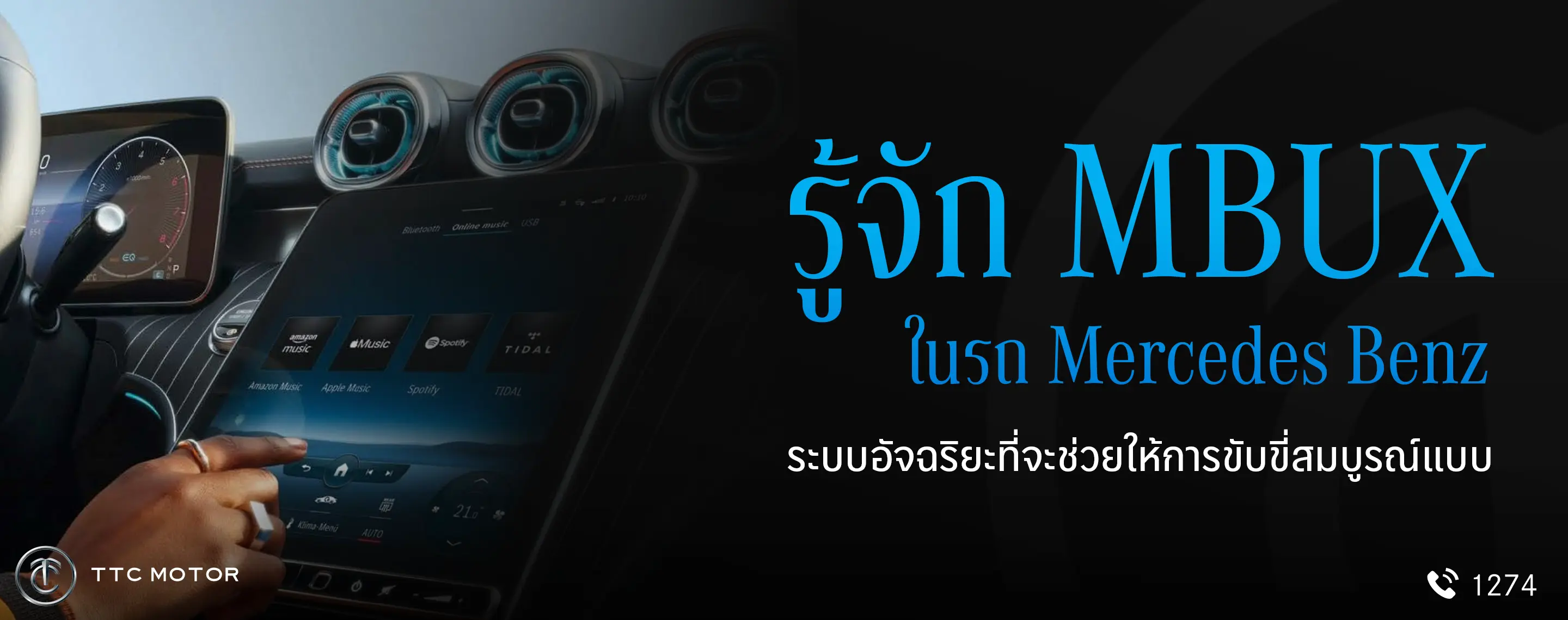 ภายใน Mercedes-Benz และหน้าจอสุดไฮเทค พร้อมข้อความ “รู้จัก MBUX ในรถ Mercedes-Benz ระบบอัจฉริยะที่จะช่วยให้การขับขี่สมบูรณ์แบบ”