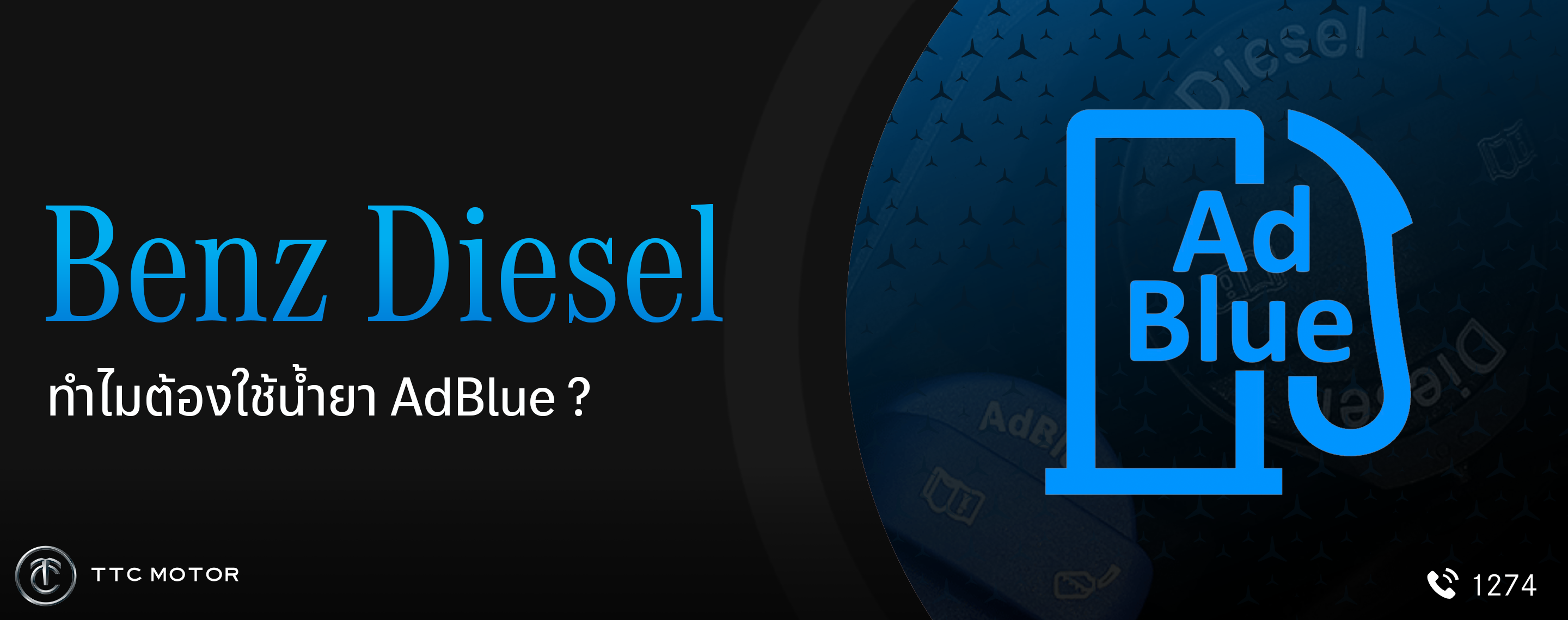 น้ำยา AdBlue พร้อมข้อความที่ระบุว่า “Benz Diesel ทำไมต้องใช้น้ำยา AdBlue ?”