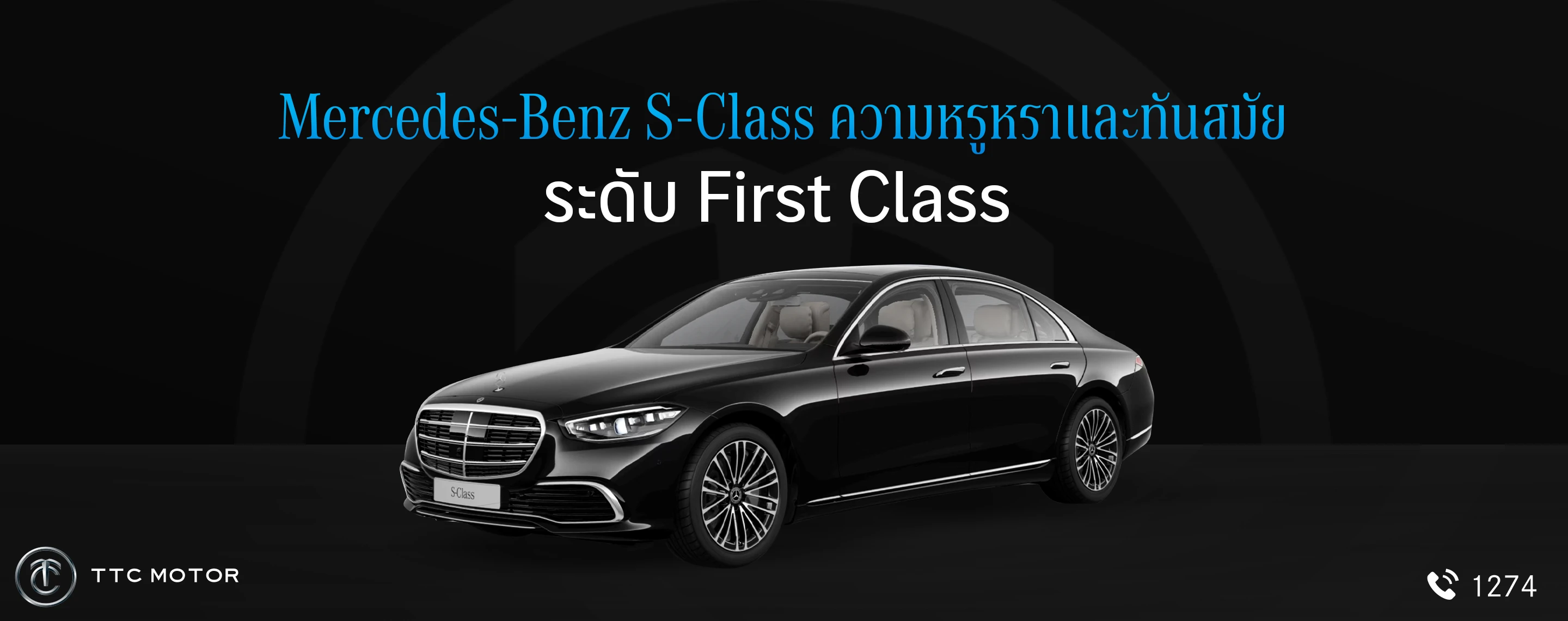 รถยนต์เบนซ์สีดำแบบซีดาน และ Text “Benz S-Class ความหรูหราและทันสมัย ระดับ First Class” อยู่ด้านบน