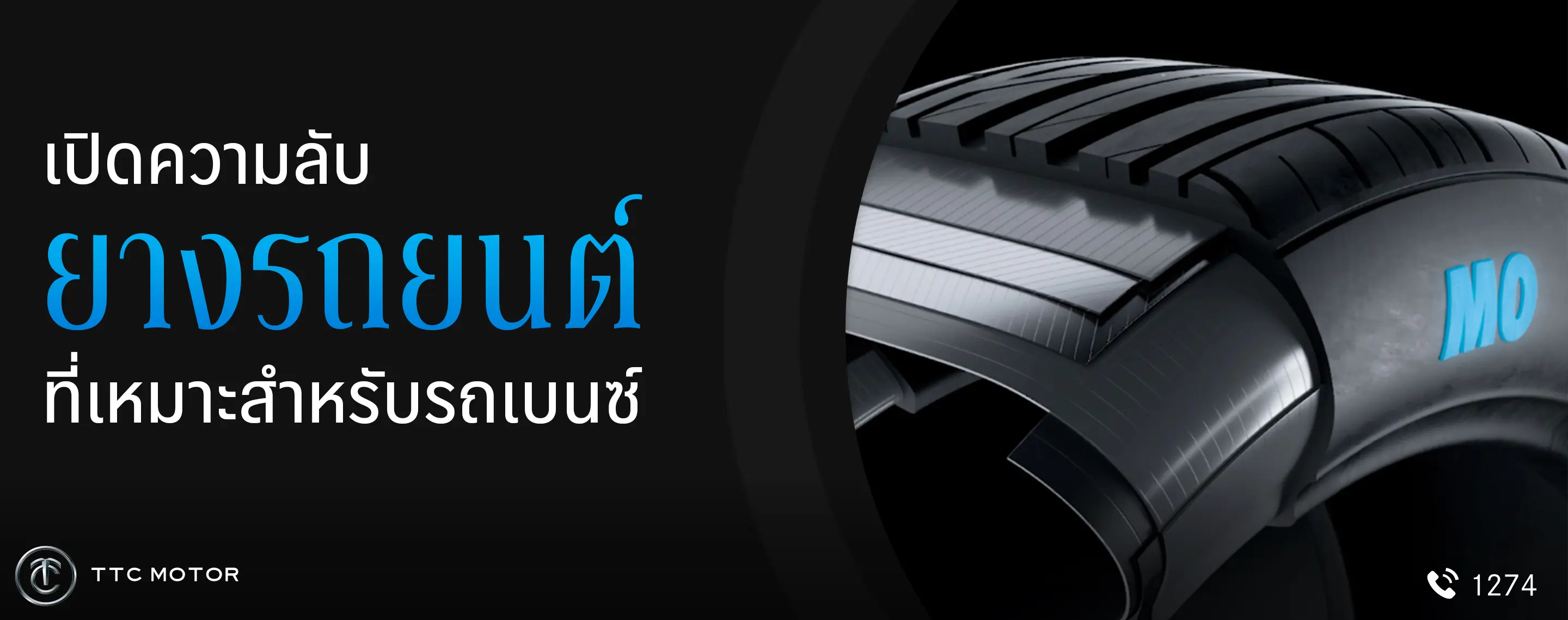 ยางรถยนต์ที่เห็นสัญลักษณ์ MO สีฟ้าแปะบนหน้ายาง พร้อม Text “เปิดความลับยางรถยนต์ที่เหมาะสำหรับรถเบนซ์”