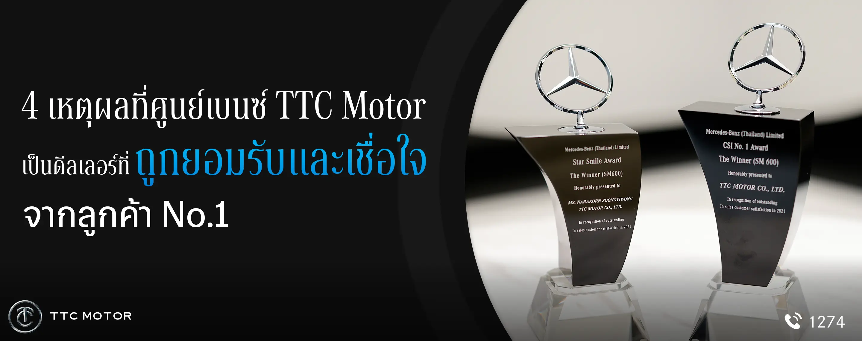 รางวัล 2 ชิ้นเห็นสัญลักษณ์ตราดาวสามแฉก พร้อมข้อความ “4 เหตุผลที่ศูนย์เบนซ์ TTC Motor เป็นดีลเลอร์ที่ถูกยอมรับและเชื่อใจจากลูกค้า No.1”