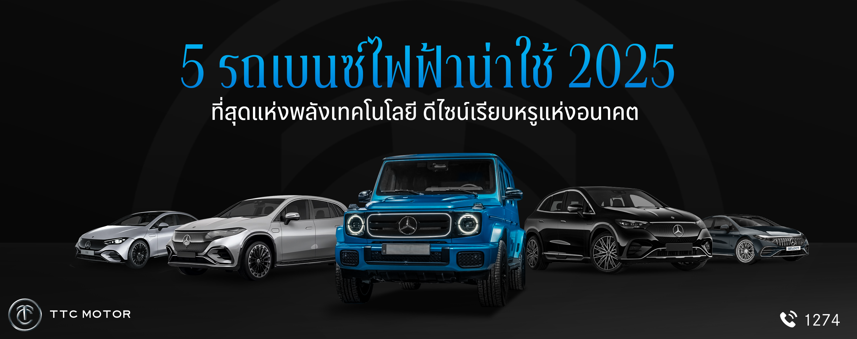 รวมรถยนต์ Mercedes-Benz รุ่นที่เป็นไฟฟ้าหลากหลายรุ่น โดยมี G-Class สีฟ้าโดดเด่นตรงกลาง พร้อมข้อความ “5 รถเบนซ์ไฟฟ้าน่าใช้ 2025 ที่สุดแห่งพลังเทคโนโลยี ดีไซน์เรียบหรูแห่งอนาคต”