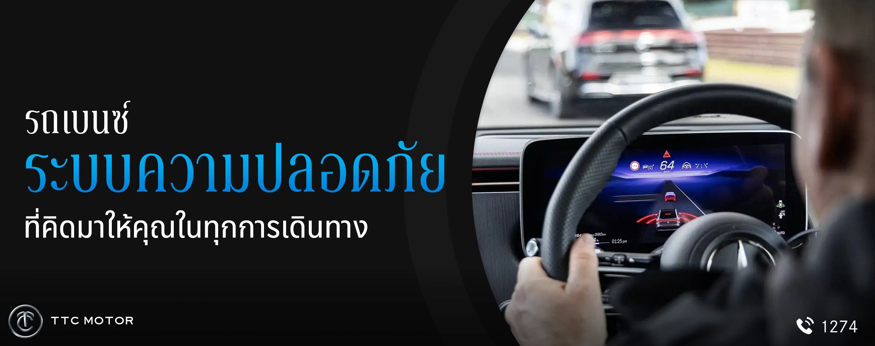 ผู้ชายกำลังขับรถ Mercedes-Benz มีหน้าจอที่กำลังแจ้งเตือนความปลอดภัยขณะขับรถ พร้อมข้อความระบุว่า “รถเบนซ์ ระบบรักษาความปลอดภัยที่คิดมาให้คุณในทุกการเดินทาง”