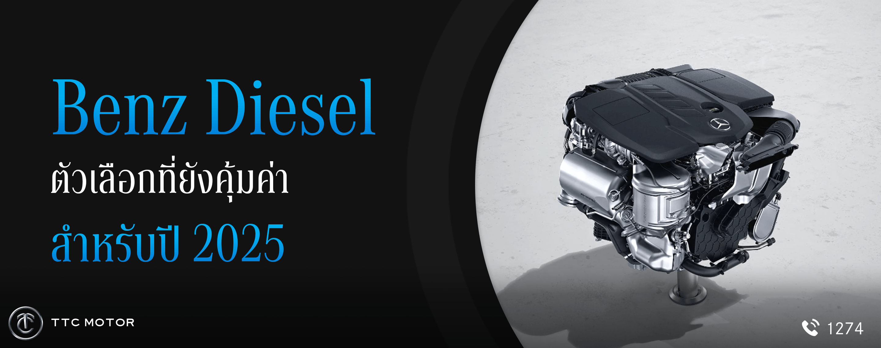 เครื่องยนต์ Benz Diesel จาก Mercedes-Benz พร้อมข้อความที่เขียนว่า “Benz Diesel ตัวเลือกที่ยังคุ้มค่า สำหรับปี 2025”