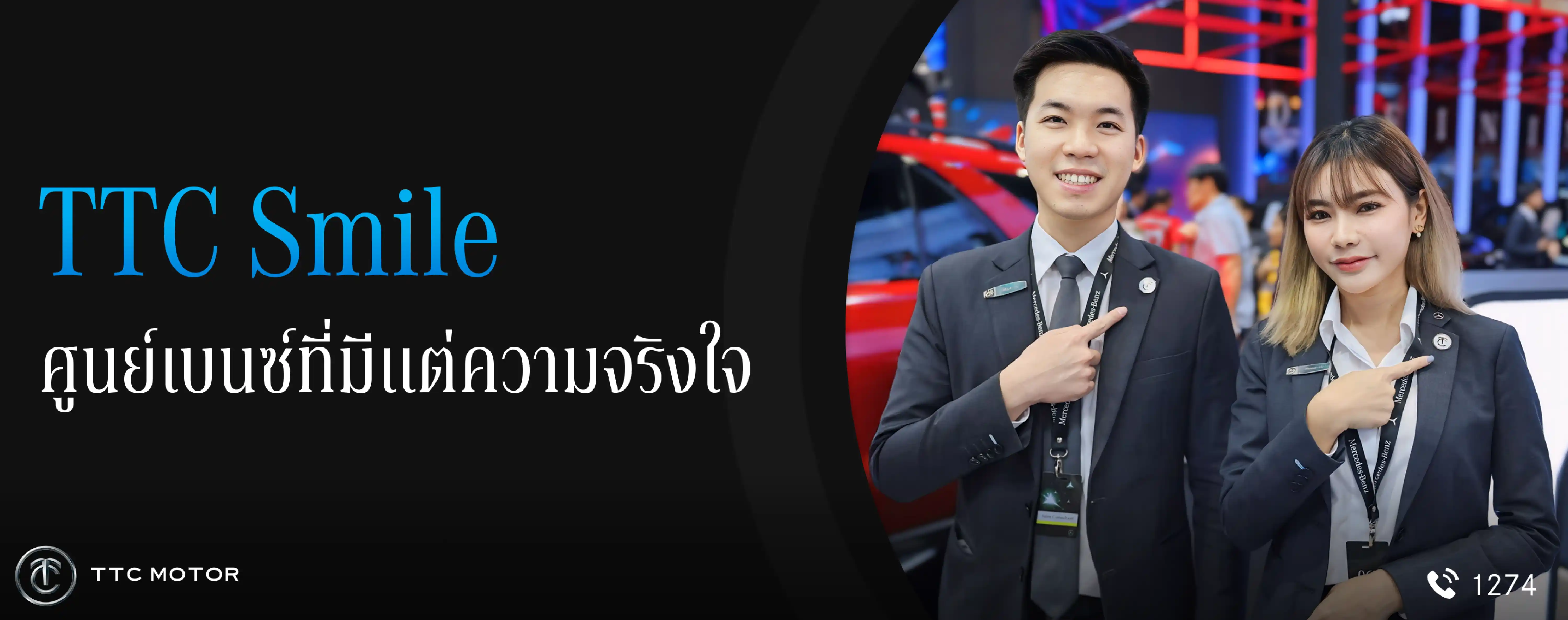พนักงานศูนย์บริการ TTC Motor พร้อมข้อความที่ระบุว่า “TTC Smile ศูนย์เบนซ์ที่มีแต่ความจริงใจ”