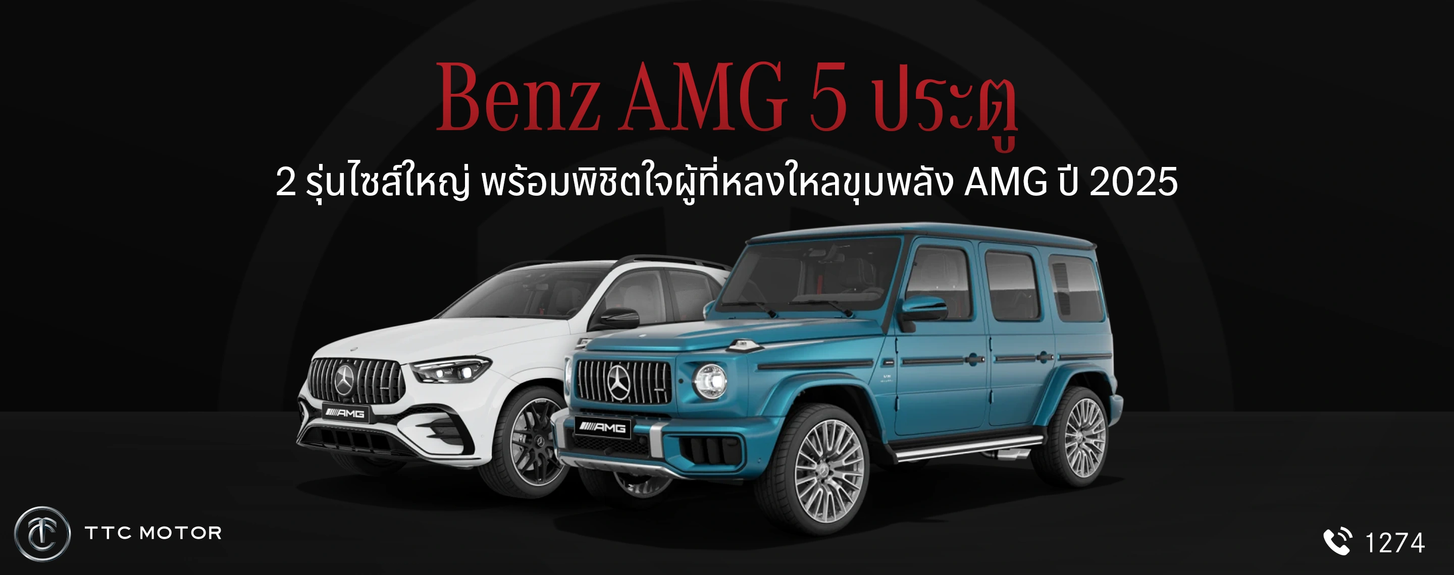 รถเบนซ์ G-Class สีฟ้าหม่นและรถเบนซ์ AMG สีขาวข้าง ๆ พร้อมข้อความ “Benz AMG 5 ประตู 2 รุ่นไซส์ใหญ่ พร้อมพิชิตใจผู้ที่หลงใหลขุมพลัง AMG ปี 2025”