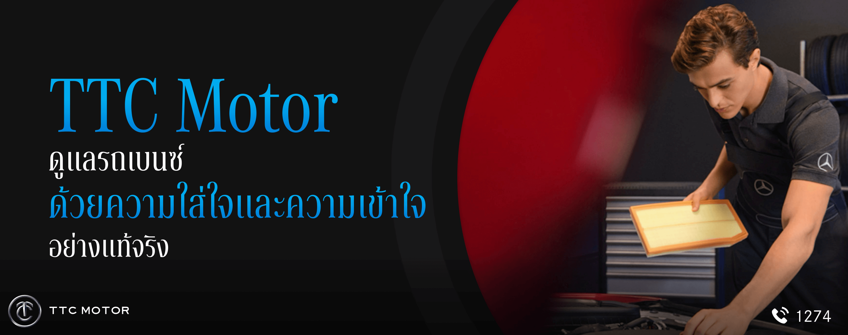 ศูนย์บริการรถเบนซ์ TTC Motor เป็นศูนย์บริการที่มีทีมงานและผู้เชี่ยวชาญในการซ่อมบำรุงรถเบนซ์อย่างมืออาชีพ พร้อมข้อความที่เขียนว่า “TTC Motor ดูแลรถเบนซ์ด้วยความใส่ใจและความเข้าใจอย่างแท้จริง”