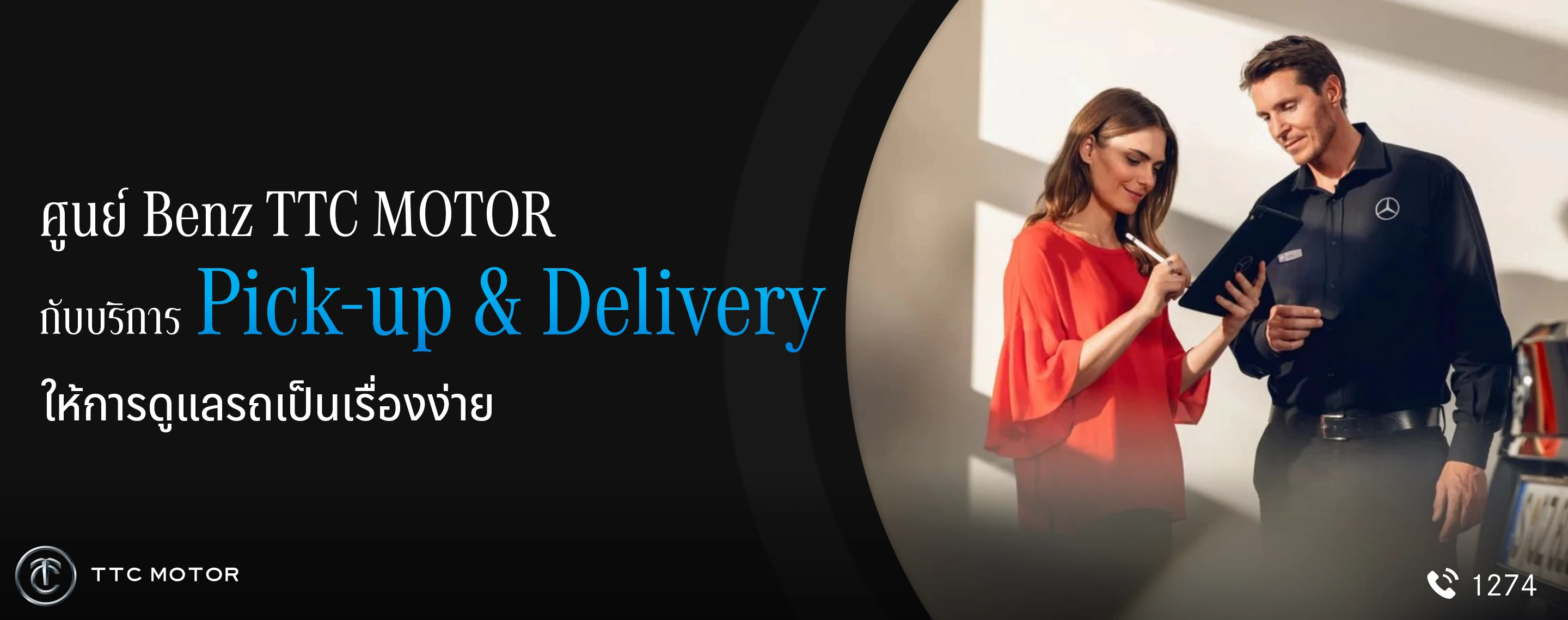 ผู้หญิงกำลังเซ็นเอกสารส่งมอบรถเพื่อส่งรถเข้าศูนย์บริการ โดยมีผู้เชี่ยวชาญเข้ามารับเพื่อนำไปตรวจเช็กที่ศูนย์บริการ พร้อมข้อความที่ระบุว่า “ศูนย์ Benz TTC MOTOR กับบริการ Pick-up & Delivery ให้การดูแลรถเป็นเรื่องง่าย”