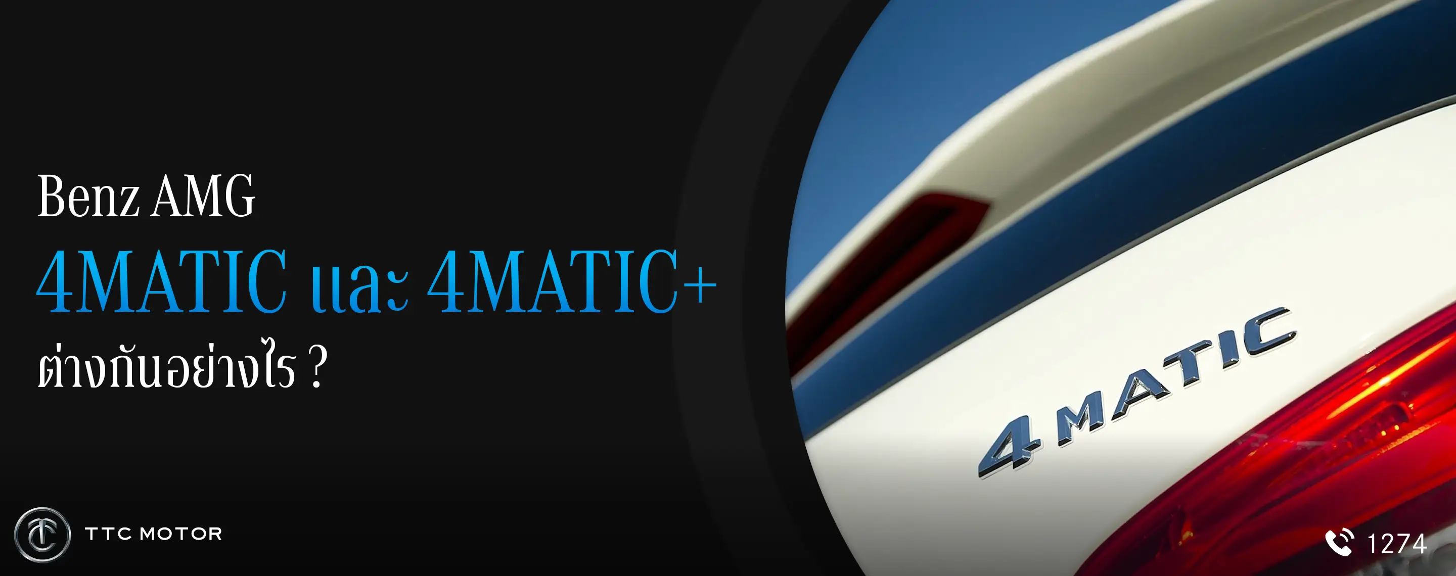 Benz AMG 4MATIC และ 4MATIC+ ต่างกันอย่างไร ?