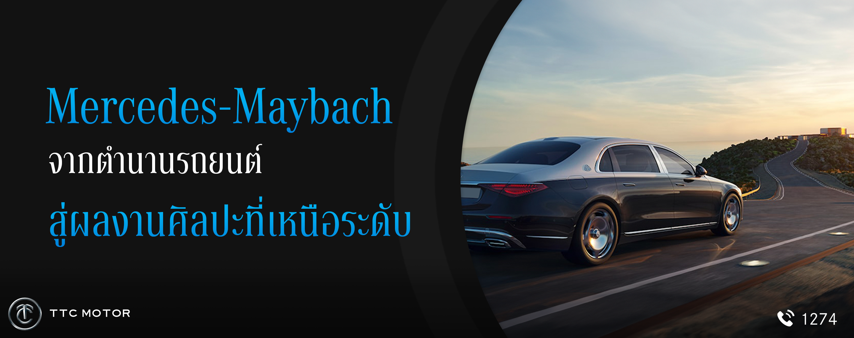 รถยนต์ Mercedes-Maybach ที่กำลังขับอยู่บนถนนยาว และ Text ด้านข้าง “Mercedes-Maybach จากตำนานรถยนต์สู่ผลงานศิลปะที่เหนือระดับ” อยู่ด้านข้าง