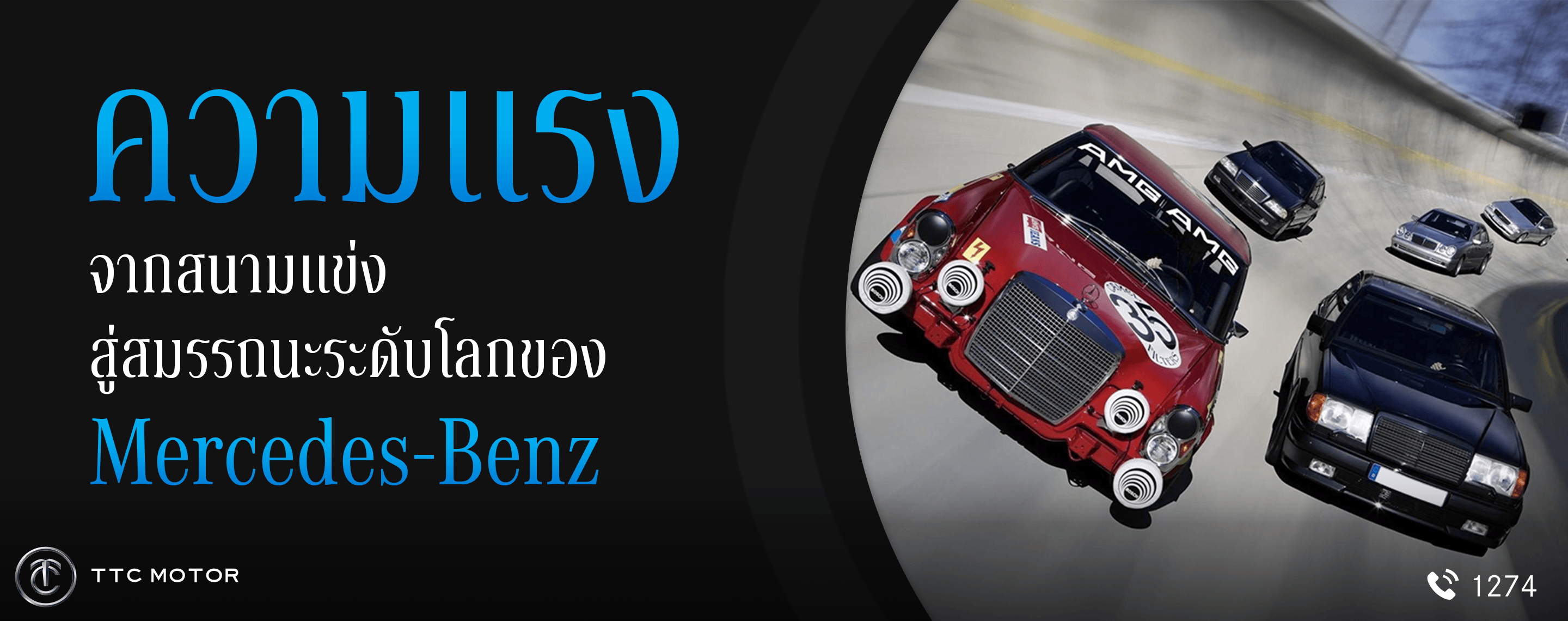 รถยนต์ Mercedes-Benz หลากหลายรุ่นขับขี่บนถนน พร้อมข้อความที่เขียนว่า “AMG ความแรงจากสนามแข่ง สู่สมรรถนะระดับโลกของ Mercedes-Benz”