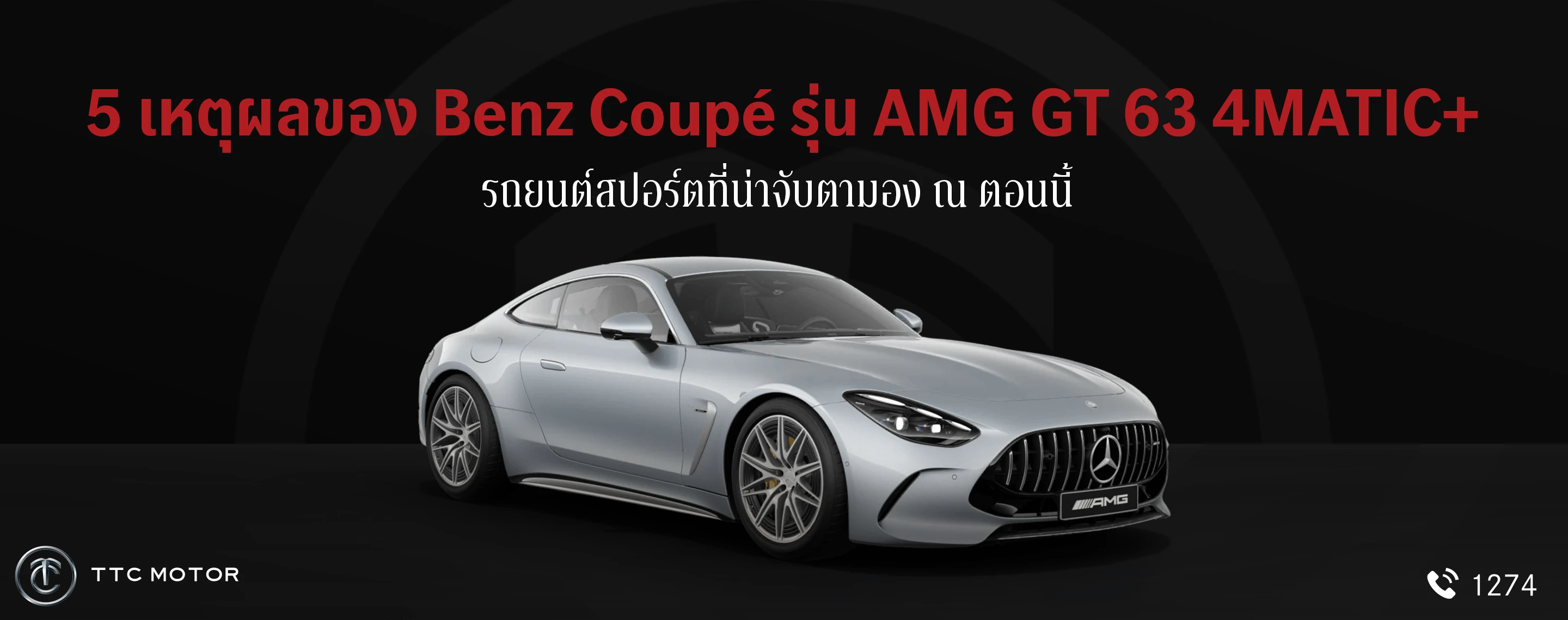 รถเบนซ์คูเป้ 2 ประตูสีเทารุ่น AMG GT 63 4MATIC+ ดูโฉบเฉี่ยวล้ำสมัย พร้อมข้อความที่ระบุว่า “5 เหตุผลของ Benz Coupe รุ่น AMG GT 63 4MATIC+ สปอร์ตดุดันที่น่าจับตามอง ณ ตอนนี้”