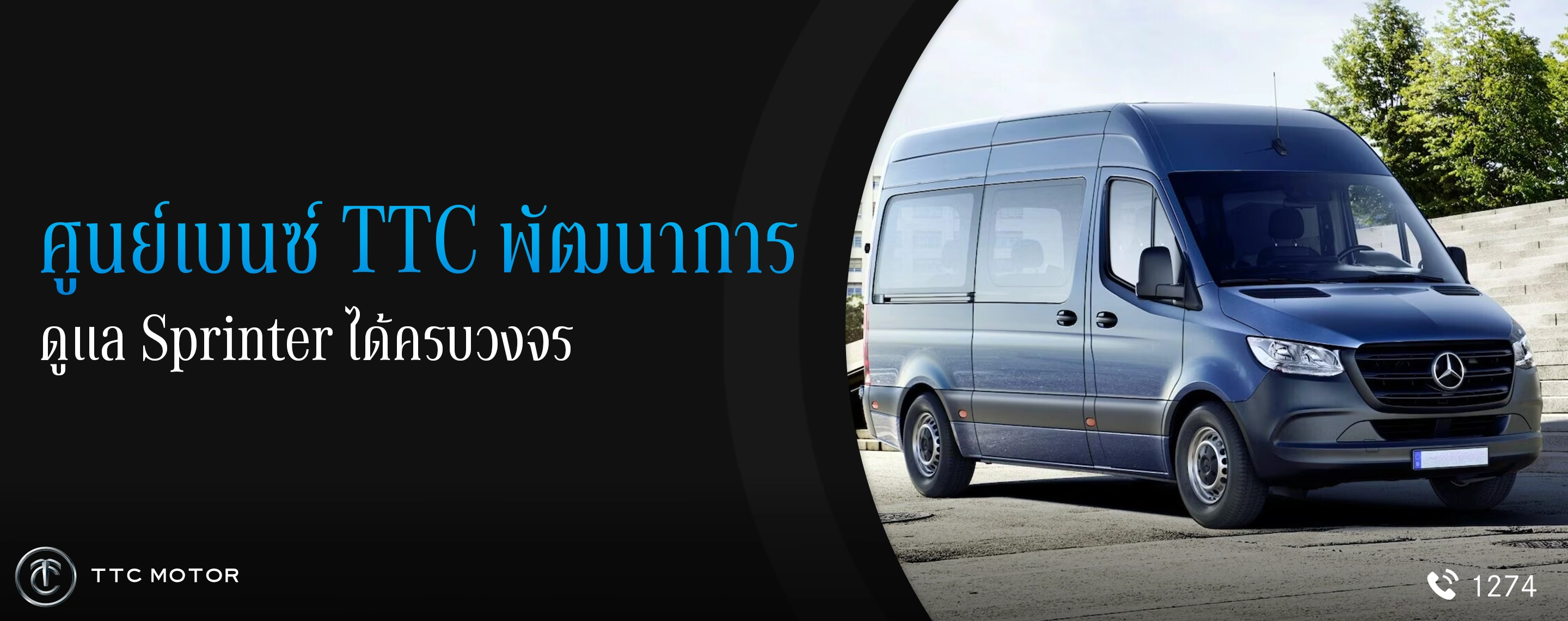 รถตู้ไซซ์ใหญ่ Mercedes-Benz Sprinter พร้อมข้อความที่ระบุว่า “ศูนย์เบนซ์ TTC พัฒนาการ ดูแล Sprinter ได้ครบวงจร”