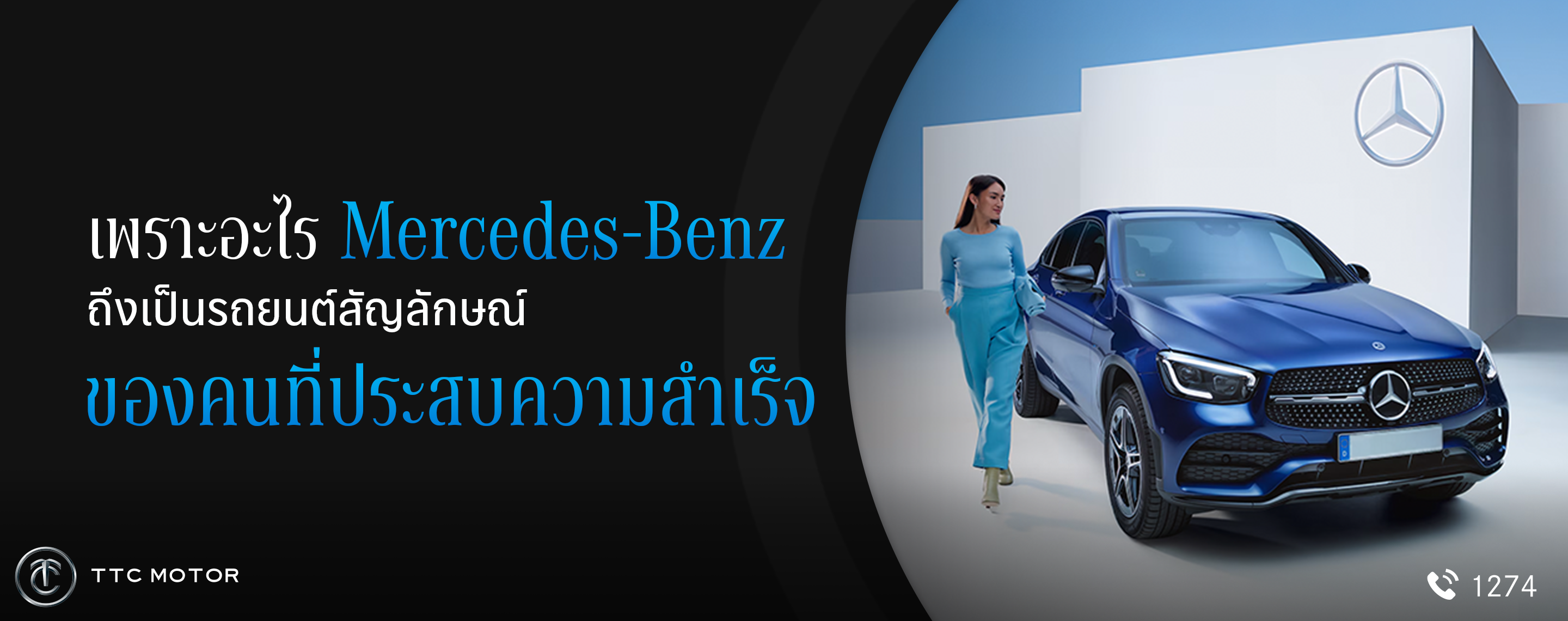 ภาพที่มีข้อความ “เพราะอะไร Mercedes-Benz ถึงเป็นรถยนต์สัญลักษณ์ของคนที่ประสบความสำเร็จ” พร้อมกับรถเบนซ์สีน้ำเงินดีไซน์ทันสมัยหรูหราจอดอยู่ใกล้ ๆ ผู้หญิงในชุดสีฟ้าทำท่าทางที่ดูมั่นใจกับฉากหลังกล่องสีขาวเห็นโลโก้ดาวสามแฉกโดดเด่น